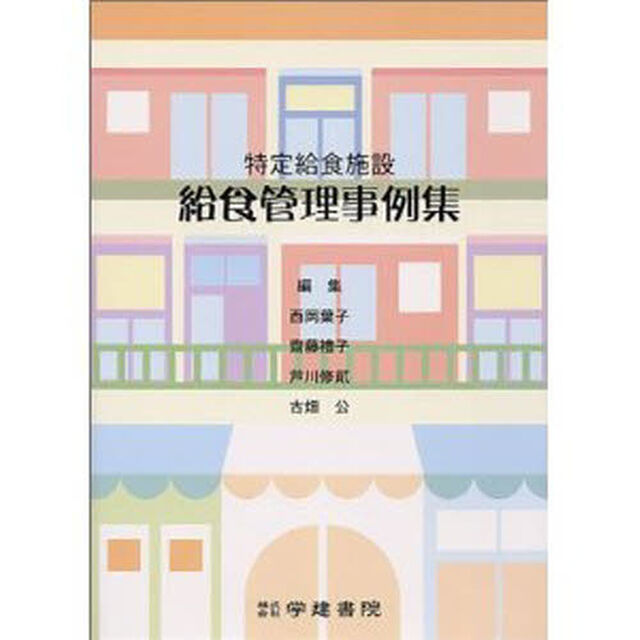 特定給食施設　給食管理事例集