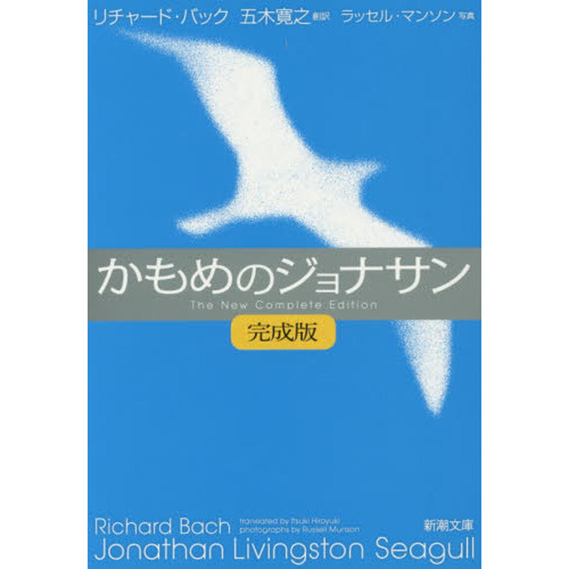 かもめのジョナサン「完成版」