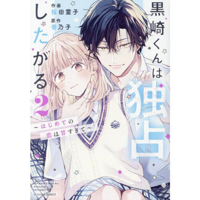 黒崎くんは独占したがる　はじめての恋は甘すぎて　２