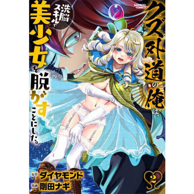 クズ外道の俺は、洗脳スキルで美少女を　２