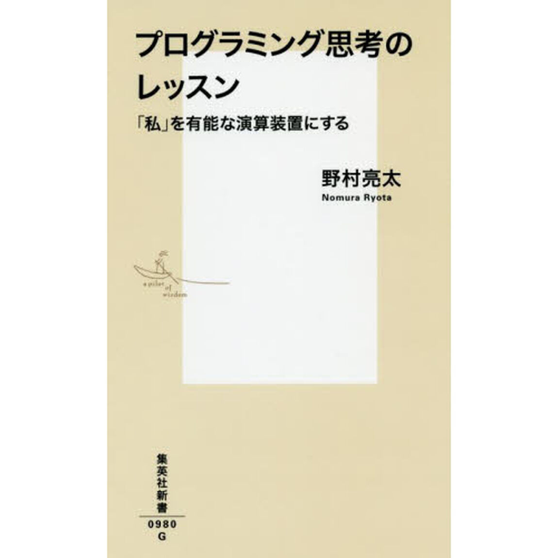 プログラミング思考のレッスン　「私」を有能な演算装置にする