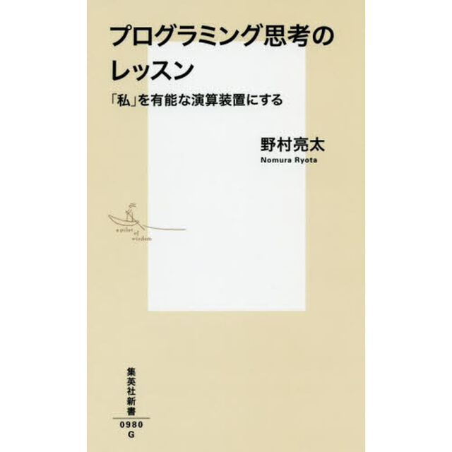 プログラミング思考のレッスン　「私」を有能な演算装置にする