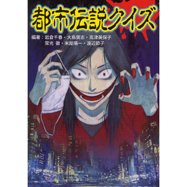 都市伝説クイズ