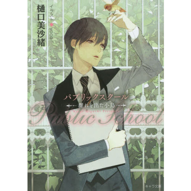パブリックスクール　〔２〕「群れを出た小鳥」