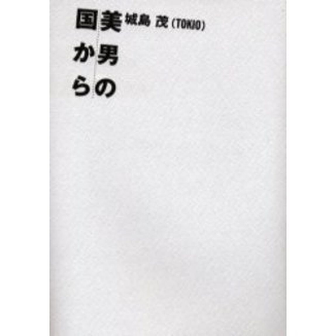 美男の国から