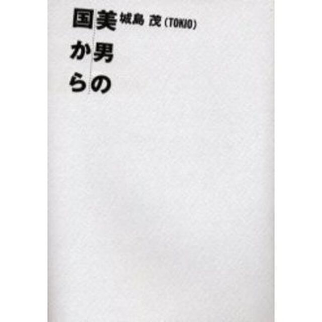 美男の国から