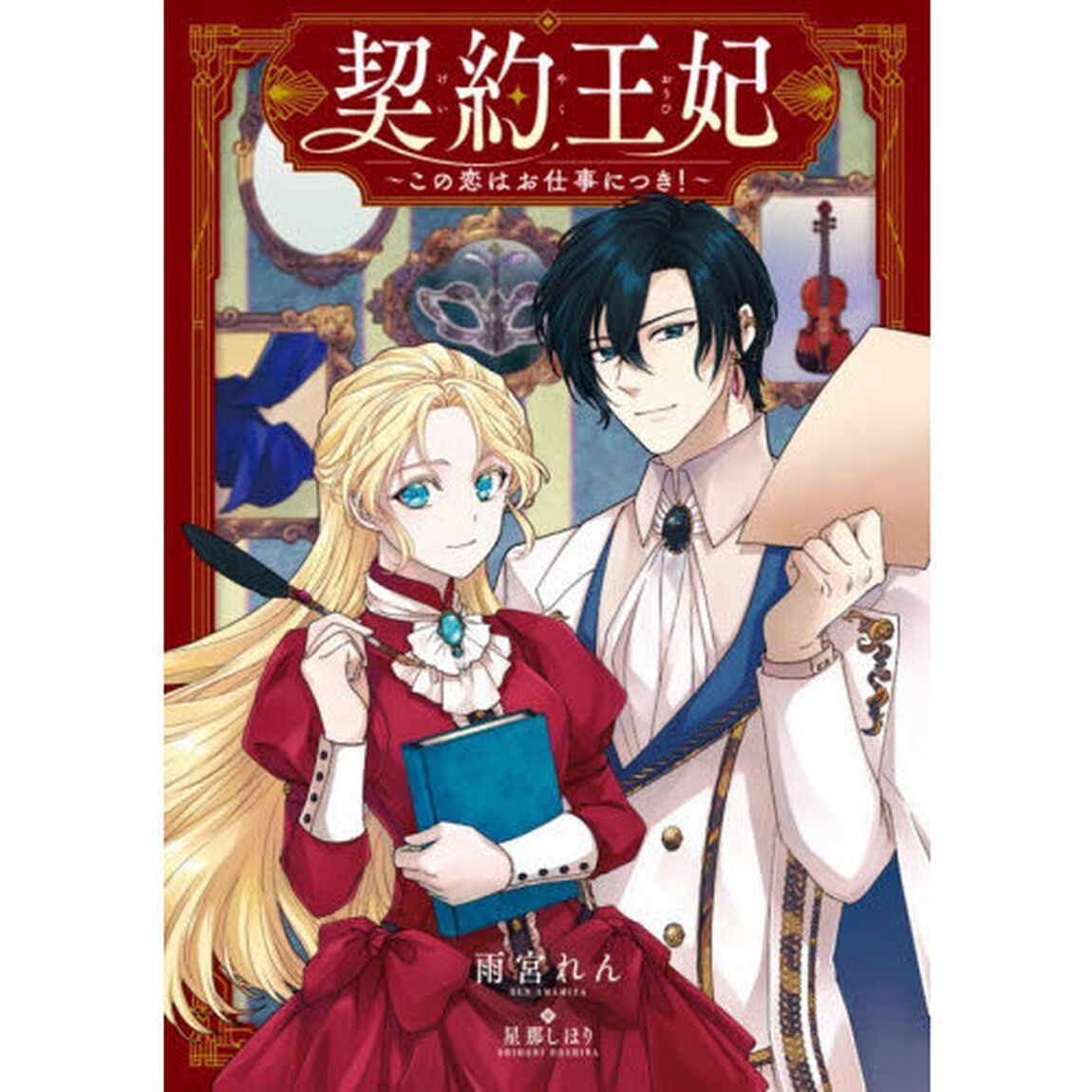契約王妃　この恋はお仕事につき！