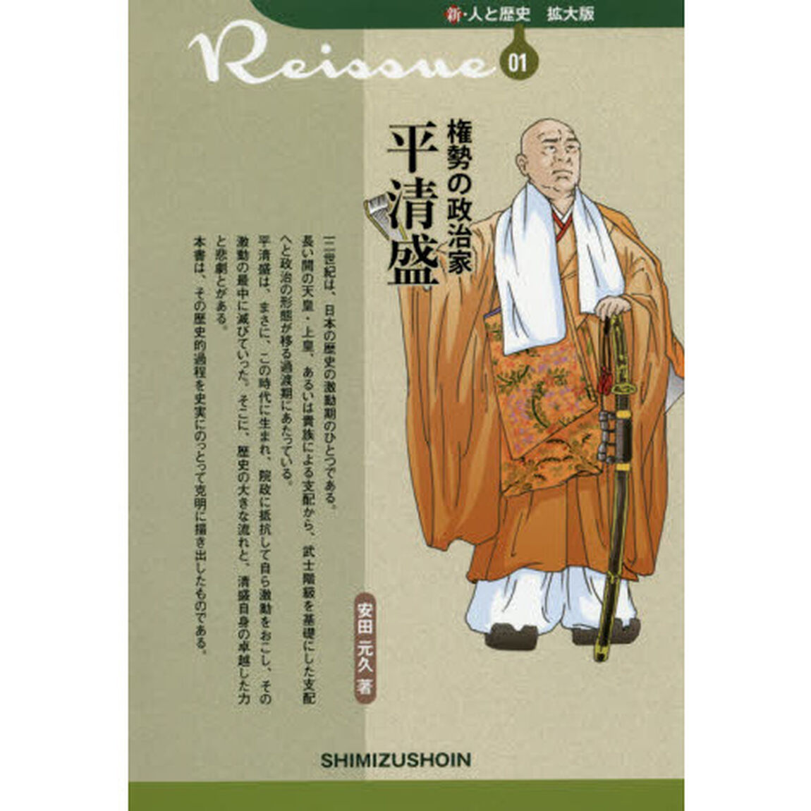 権勢の政治家平清盛