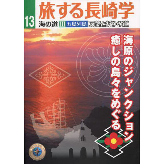 旅する長崎学　１３「海の道　３」