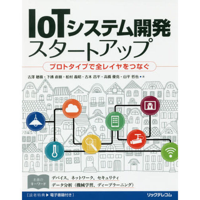 ＩｏＴシステム開発スタートアップ　プロトタイプで全レイヤをつなぐ