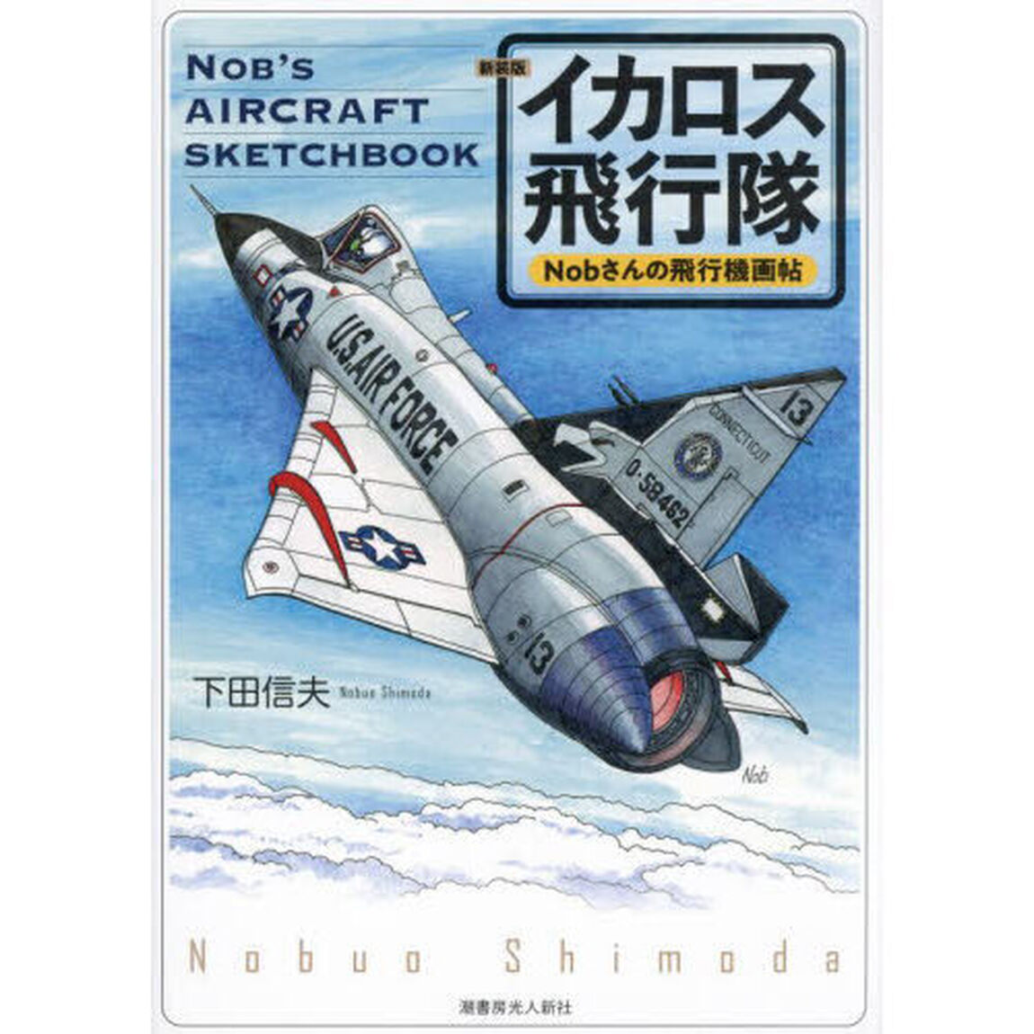 イカロス飛行隊　Ｎｏｂさんの飛行機画帖「新装版」