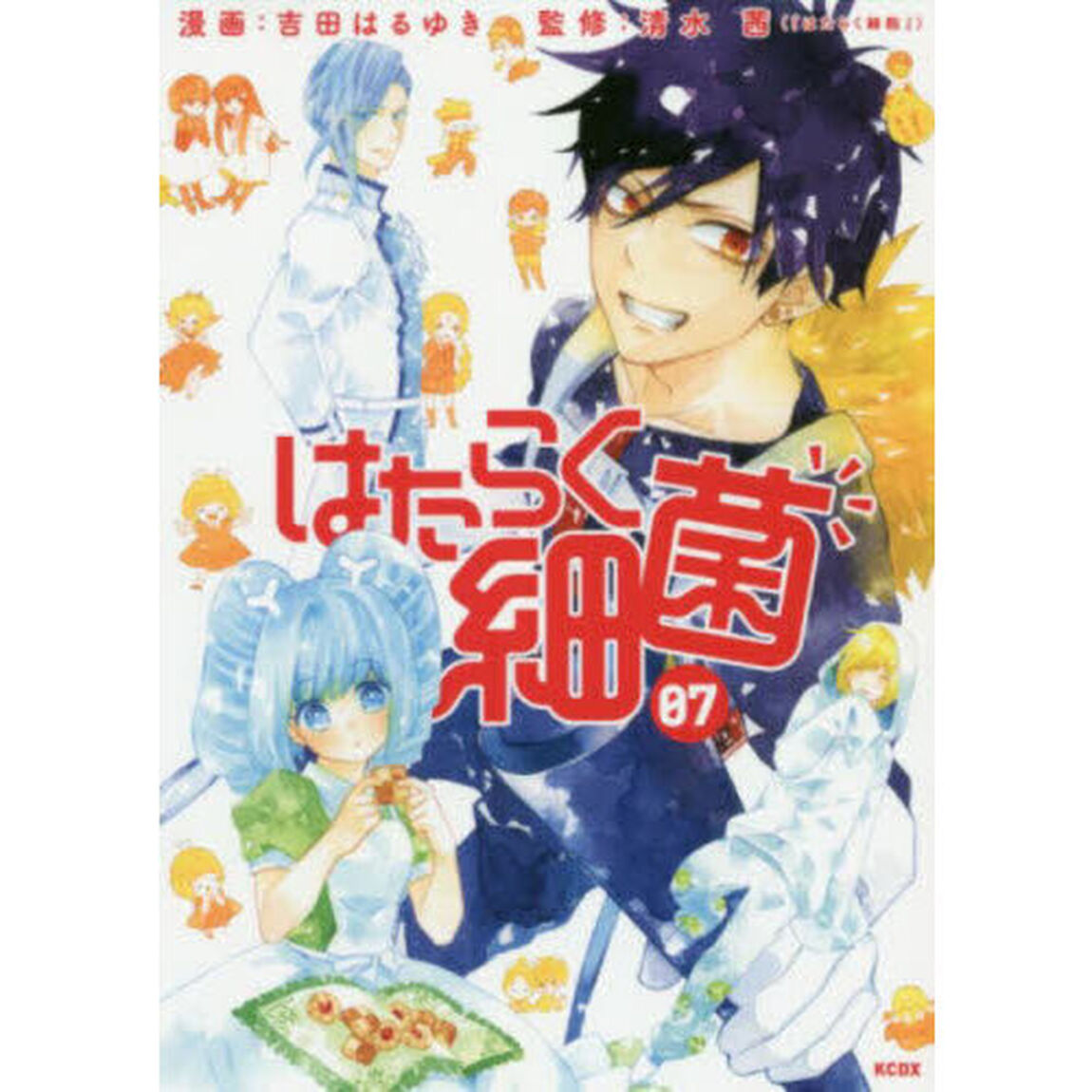はたらく細菌 07