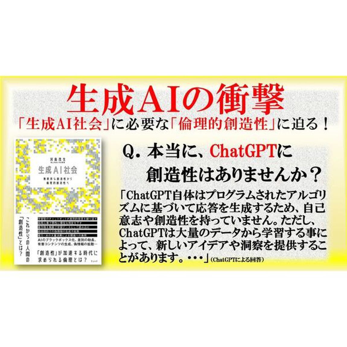 生成ＡＩ社会　無秩序な創造性から倫理的創造性へ