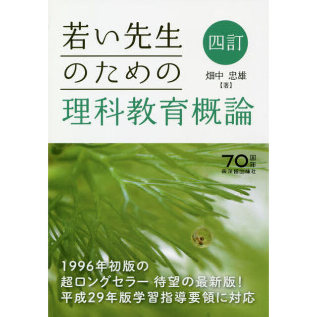 若い先生のための理科教育概論「４訂」
