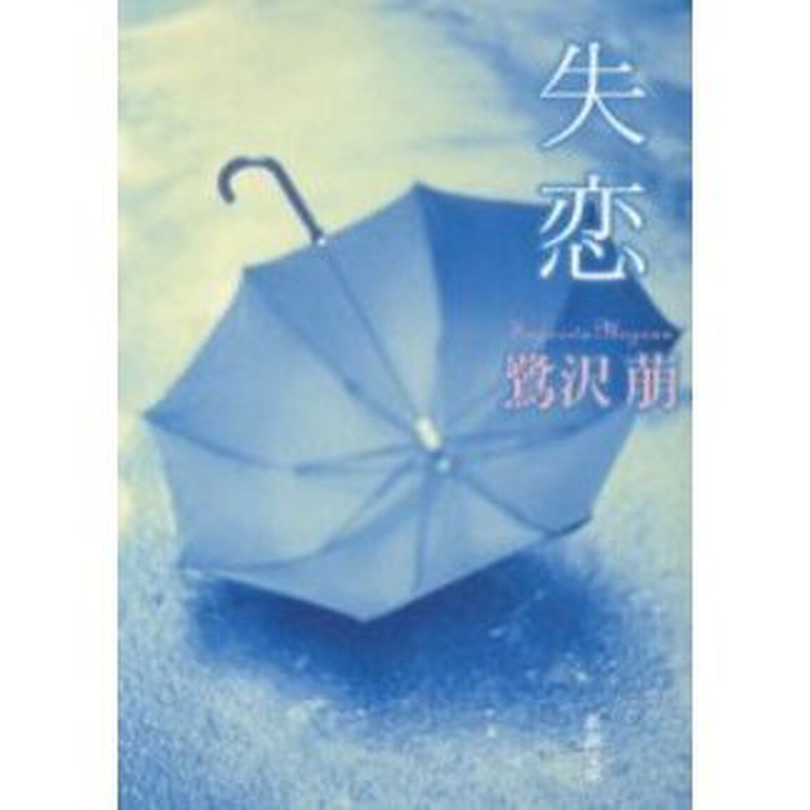 失恋