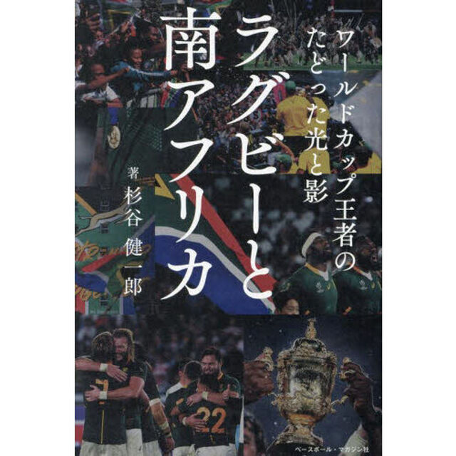 ラグビーと南アフリカ　ワールドカップ王者のたどった光と影