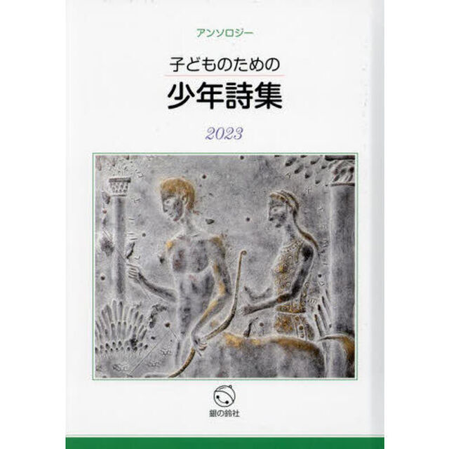 子どものための少年詩集　アンソロジー　２０２３