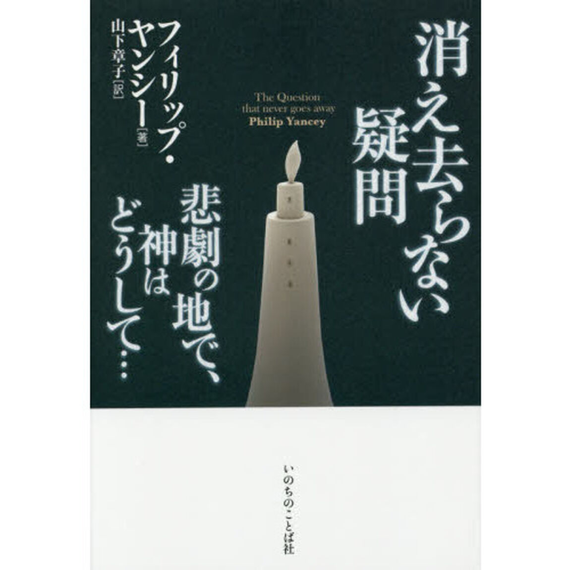 消え去らない疑問　悲劇の地で、神はどうして&hellip;
