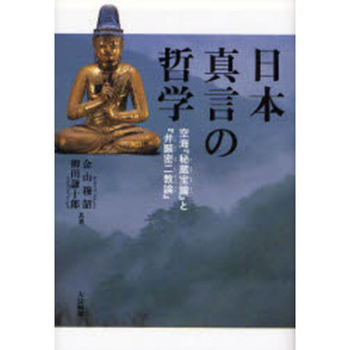 日本真言の哲学　空海『秘蔵宝鑰』と『弁顕密二教論』
