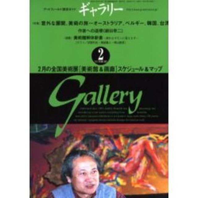 ギャラリー　２００２Ｖｏｌ．２「〈特集〉意外な展開、美術の旅〜オーストラリア、ベルギー、韓国、台湾」