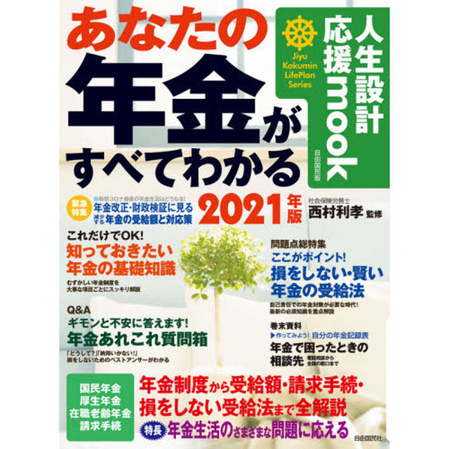 あなたの年金がすべてわかる　２０２１年版
