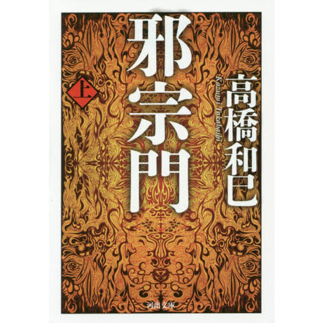 邪宗門　上
