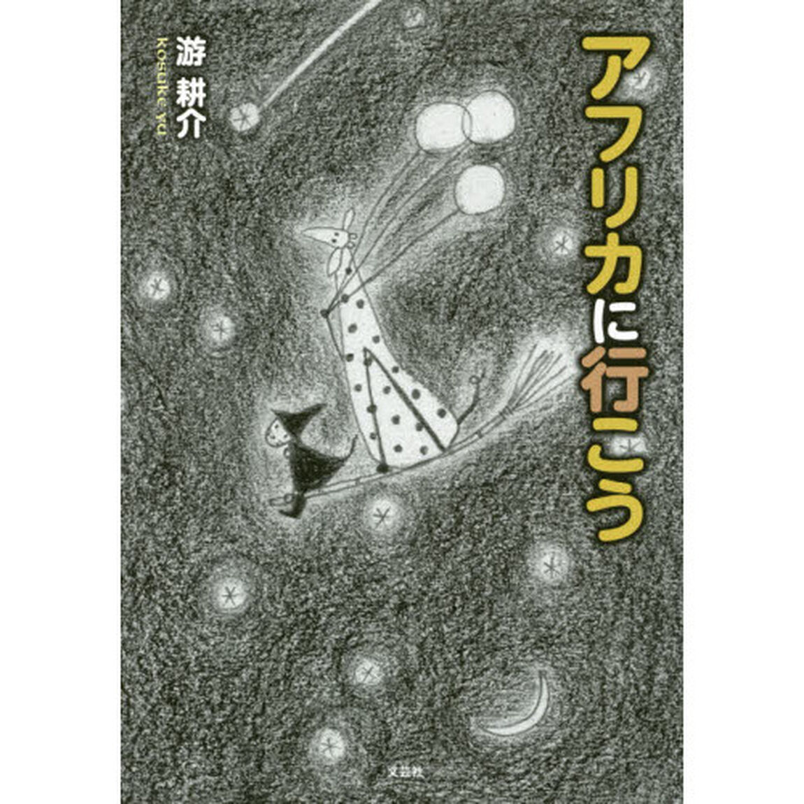 アフリカに行こう