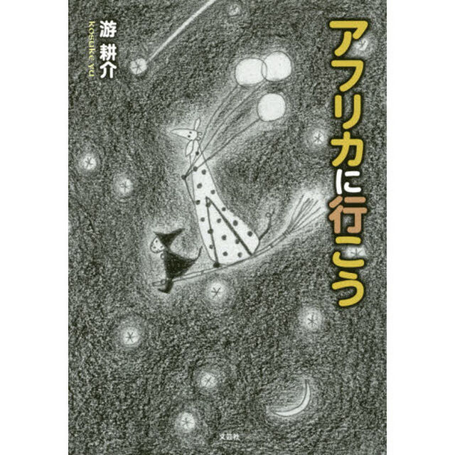 アフリカに行こう