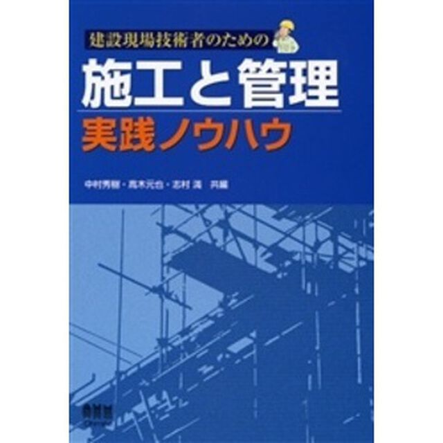 建設現場技術者のための施工と管理実践ノウハウ