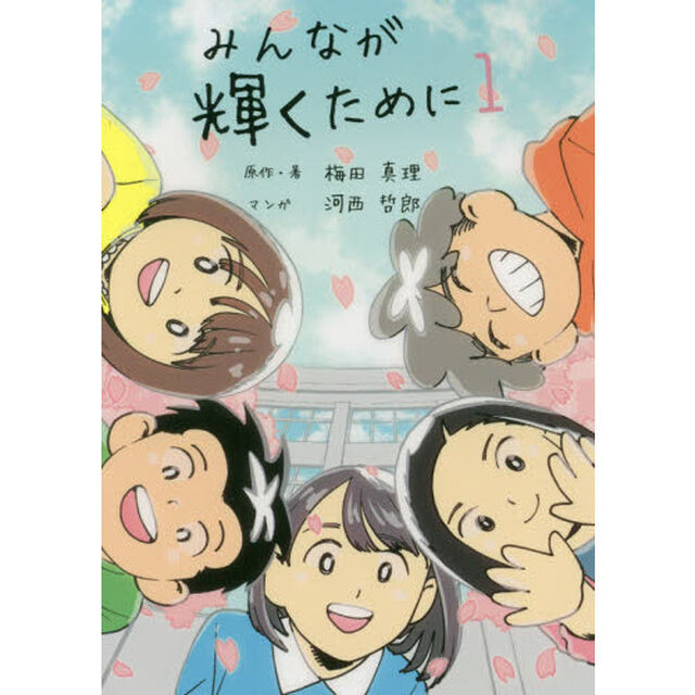 みんなが輝くために　１