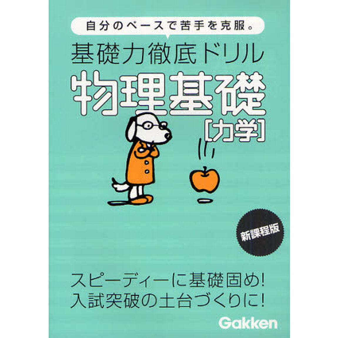 基礎力徹底ドリル物理基礎〈力学〉　自分のペースで苦手を克服。　新課程版