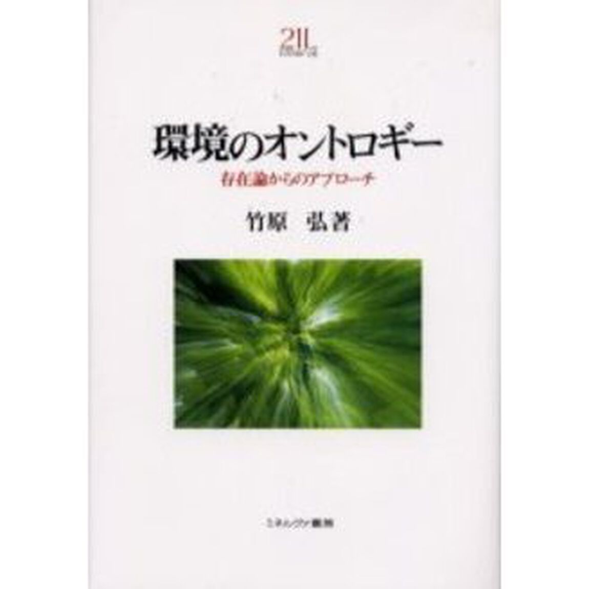 環境のオントロギー　存在論からのアプローチ