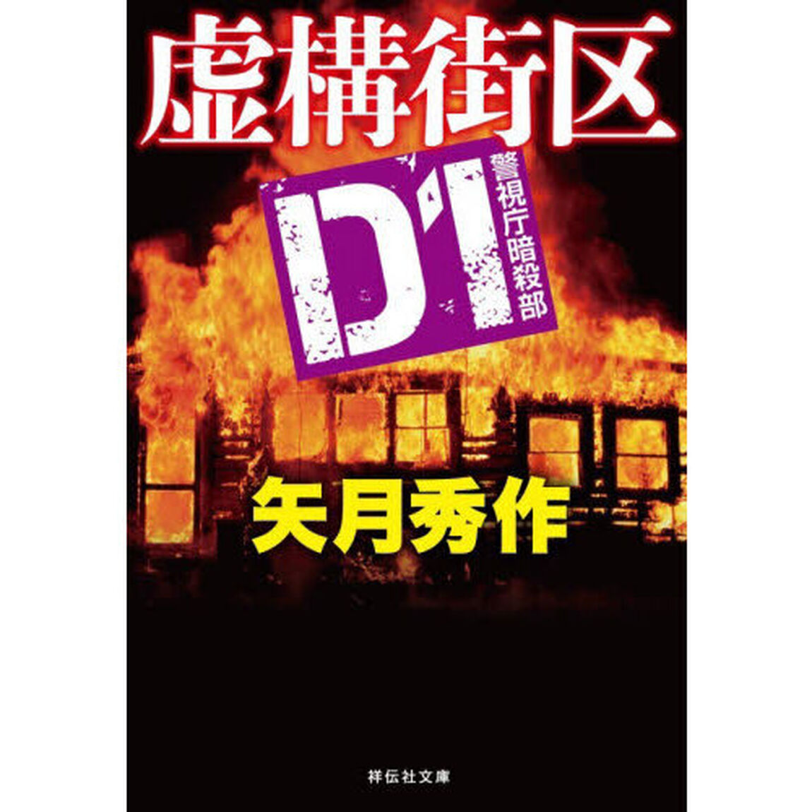 虚構街区