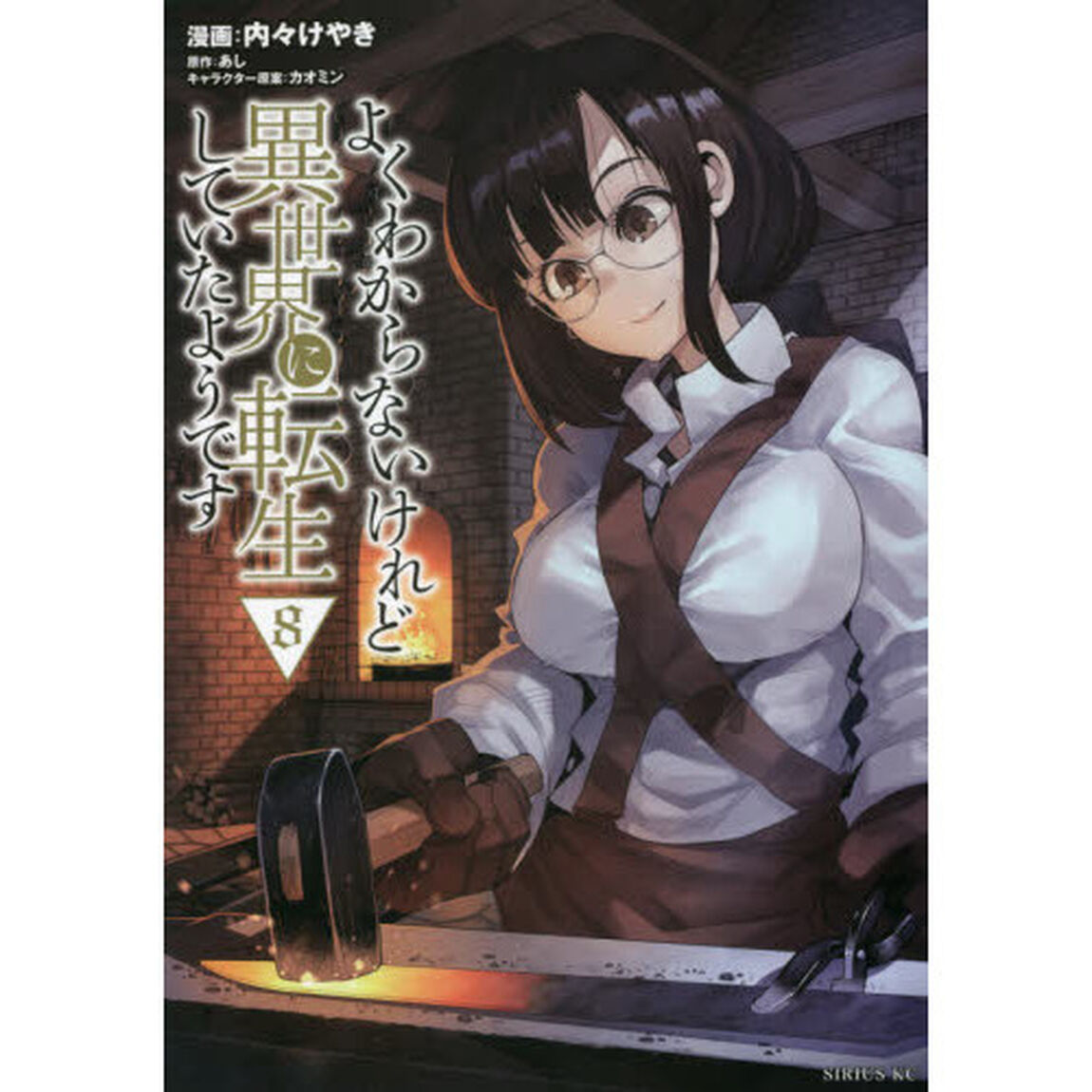よくわからないけれど異世界に転生していたようです 8
