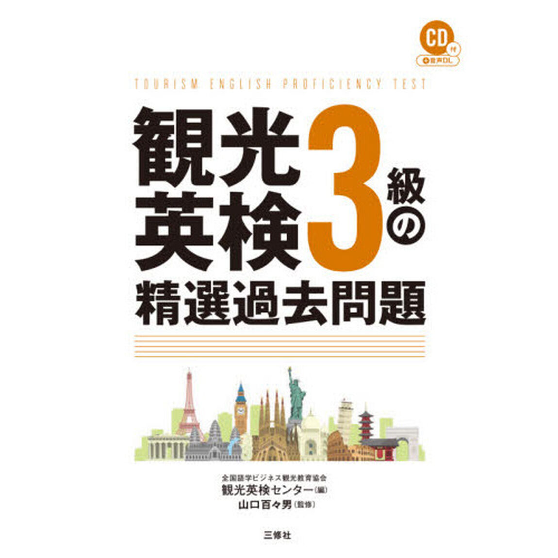 観光英検３級の精選過去問題