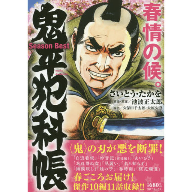 鬼平犯科帳ＳｅａｓｏｎＢｅｓｔ　春情の候