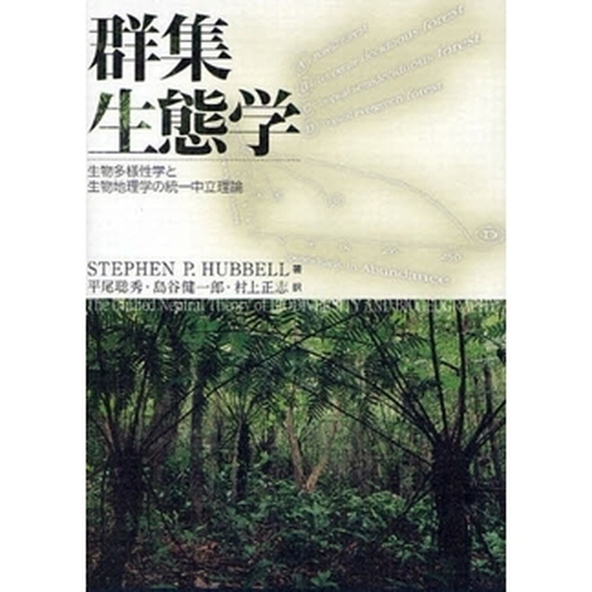 群集生態学　生物多様性学と生物地理学の統一中立理論