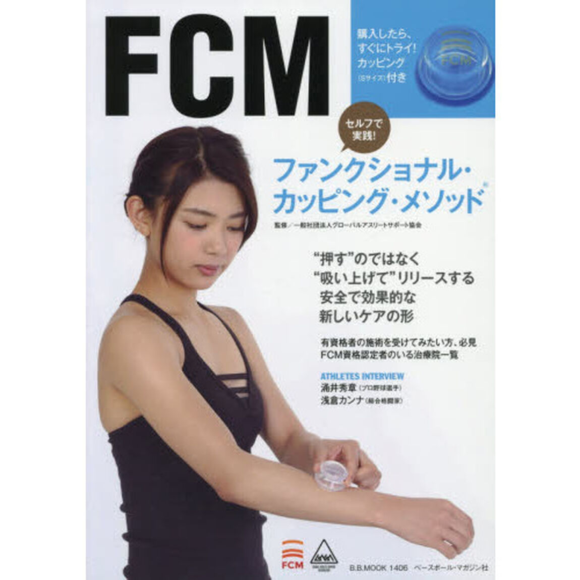 ファンクショナル・カッピング・メソッド　セルフで実践！　&ldquo;押す&rdquo;のではなく&ldquo;吸い上げて&rdquo;リリースする安全で効果的な新しいケアの形