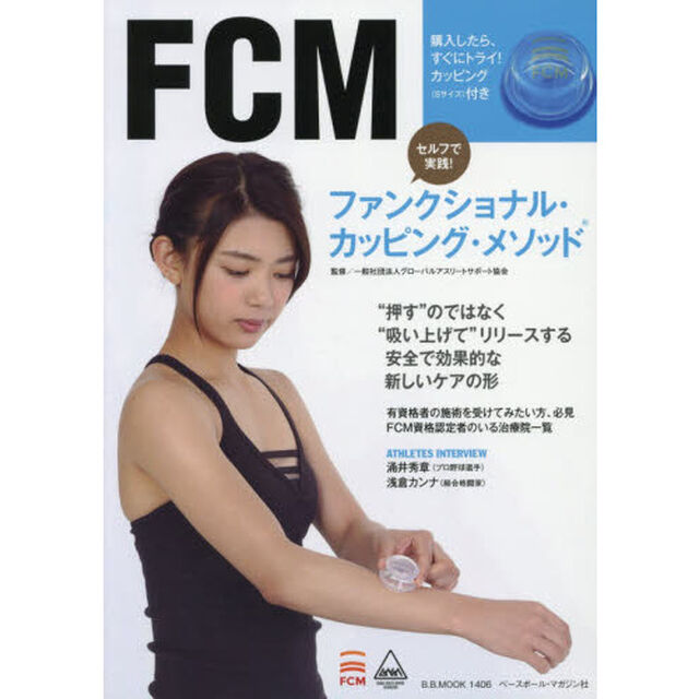 ファンクショナル・カッピング・メソッド　セルフで実践！　&ldquo;押す&rdquo;のではなく&ldquo;吸い上げて&rdquo;リリースする安全で効果的な新しいケアの形