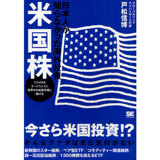 日本人が知らなかった海外投資米国株　アメリカをゲートウェイに世界中の成長市場に賭ける