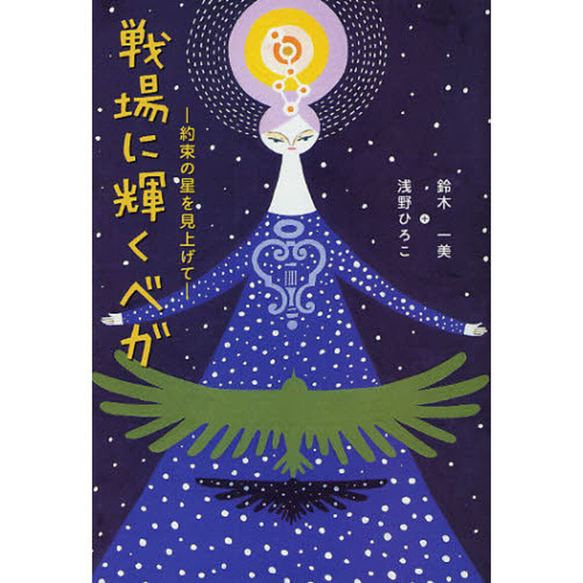 戦場に輝くベガ　約束の星を見上げて