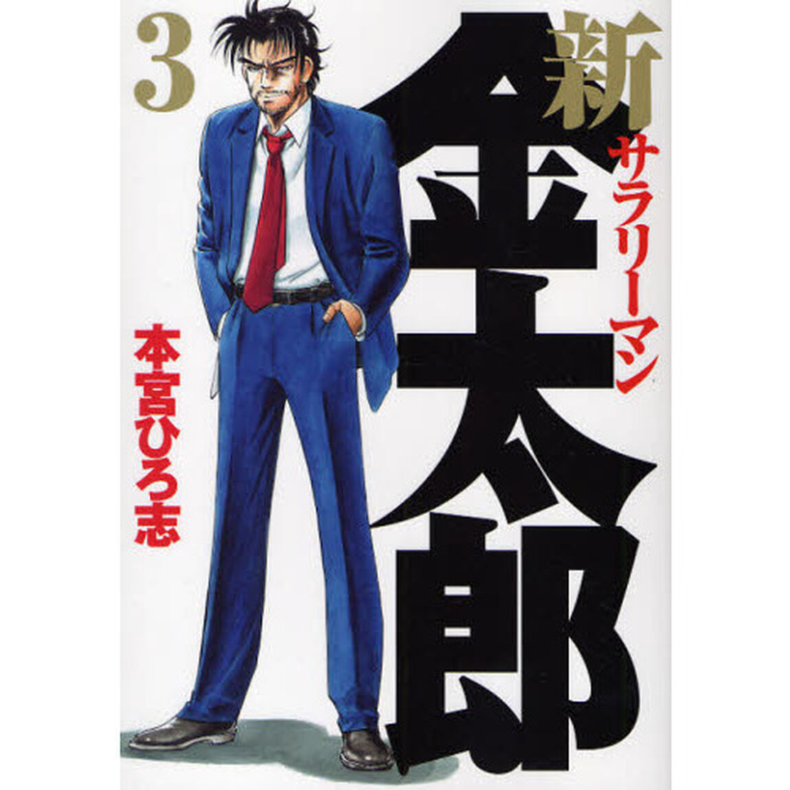 新サラリーマン金太郎　３