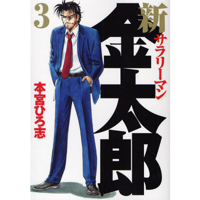 新サラリーマン金太郎　３
