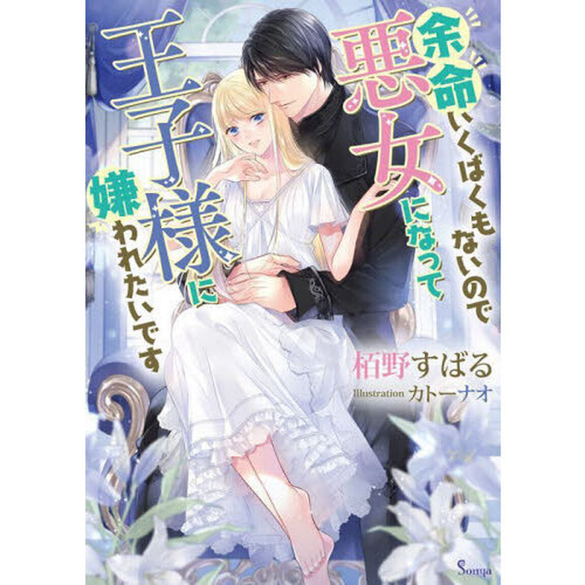 余命いくばくもないので悪女になって王子様に嫌われたいです