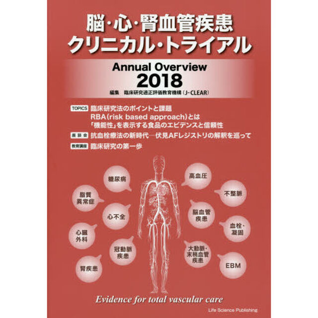 脳・心・腎血管疾患クリニカル・トライアル　Ａｎｎｕａｌ　Ｏｖｅｒｖｉｅｗ　２０１８