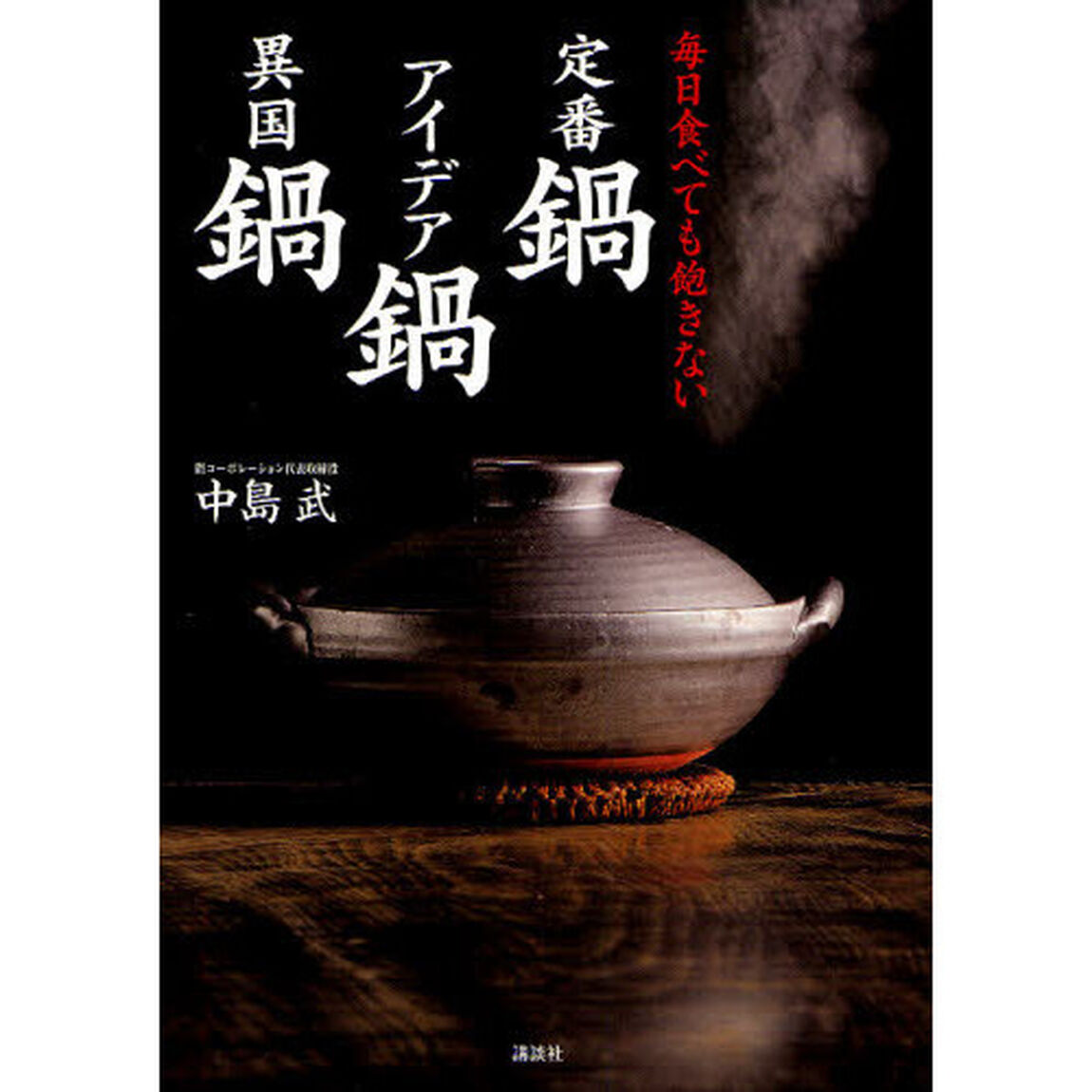 毎日食べても飽きない定番鍋アイデア鍋異国鍋