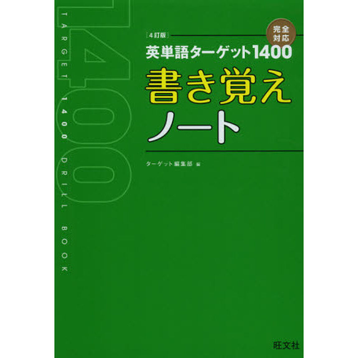 英単語ターゲット１４００〈４訂版〉書き覚えノート