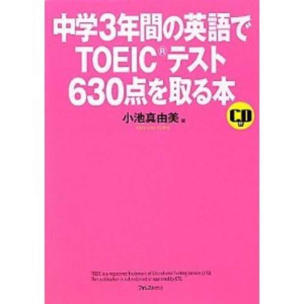 中学3年間の英語でTOEICテスト630点を取る本(第2版)「第２版」