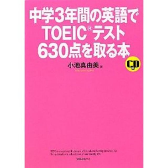 中学3年間の英語でTOEICテスト630点を取る本(第2版)「第２版」