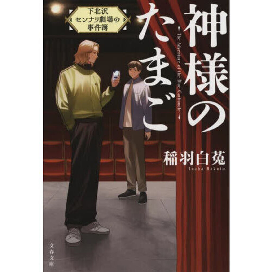神様のたまご　下北沢センナリ劇場の事件簿